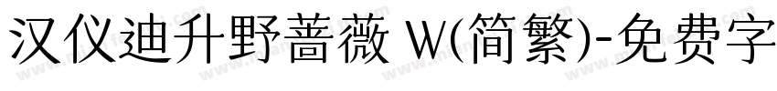 汉仪迪升野蔷薇 W(简繁)字体转换
